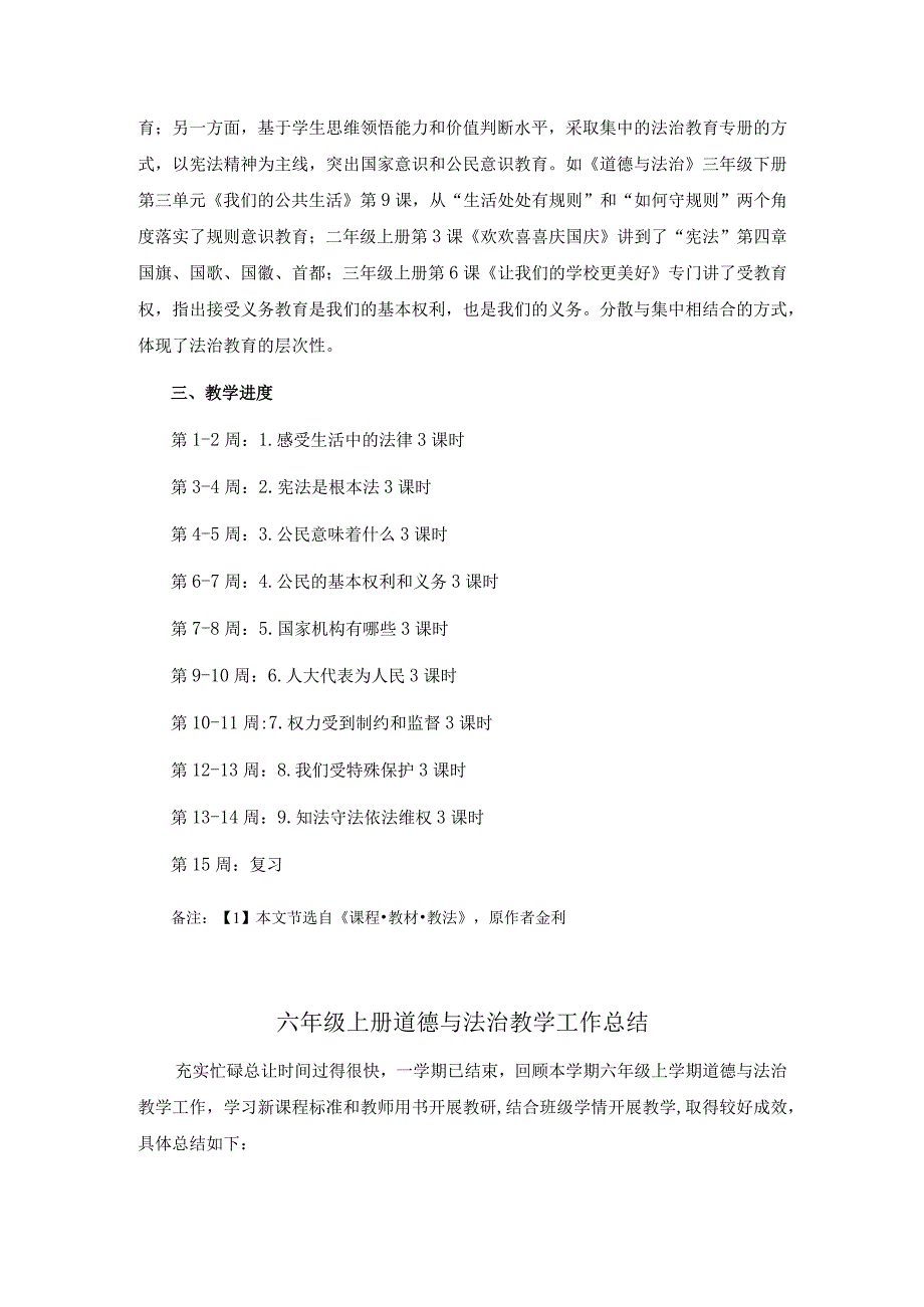 六年级上册道德与法治教学工作计划及总结.docx_第2页