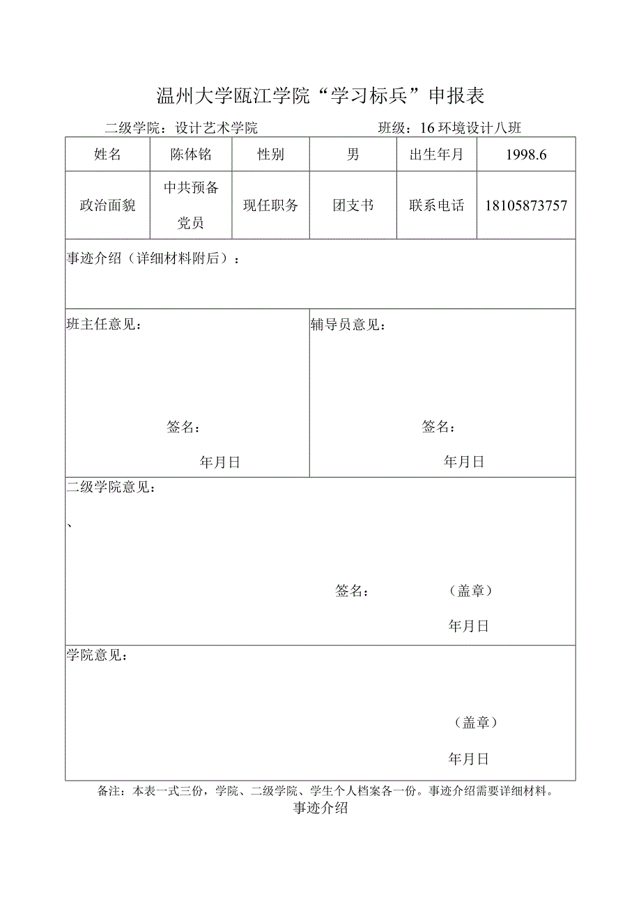 陈体铭 学习标兵.docx_第1页