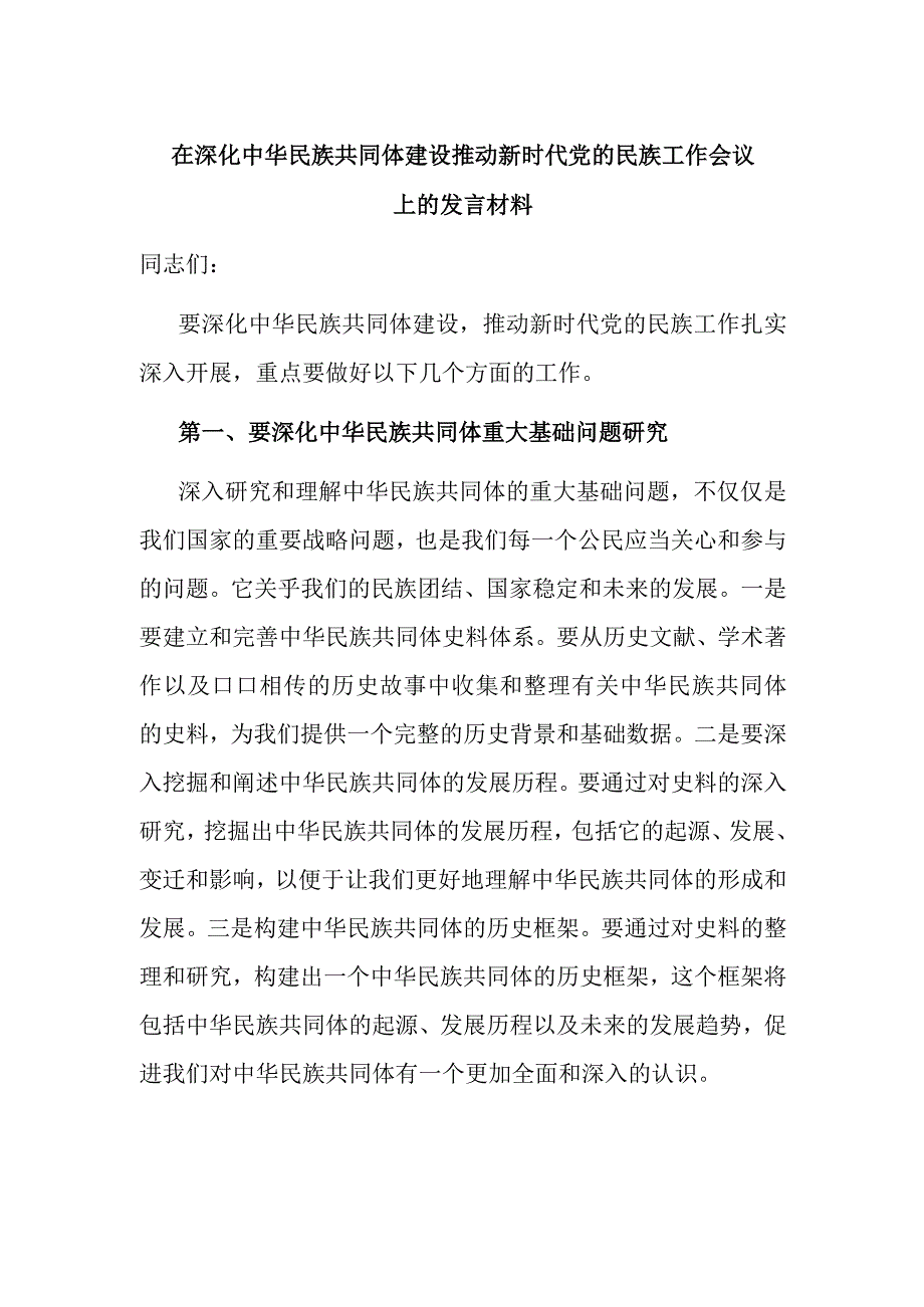 在深化中华民族共同体建设推动新时代党的民族工作会议上的发言材料.docx_第1页