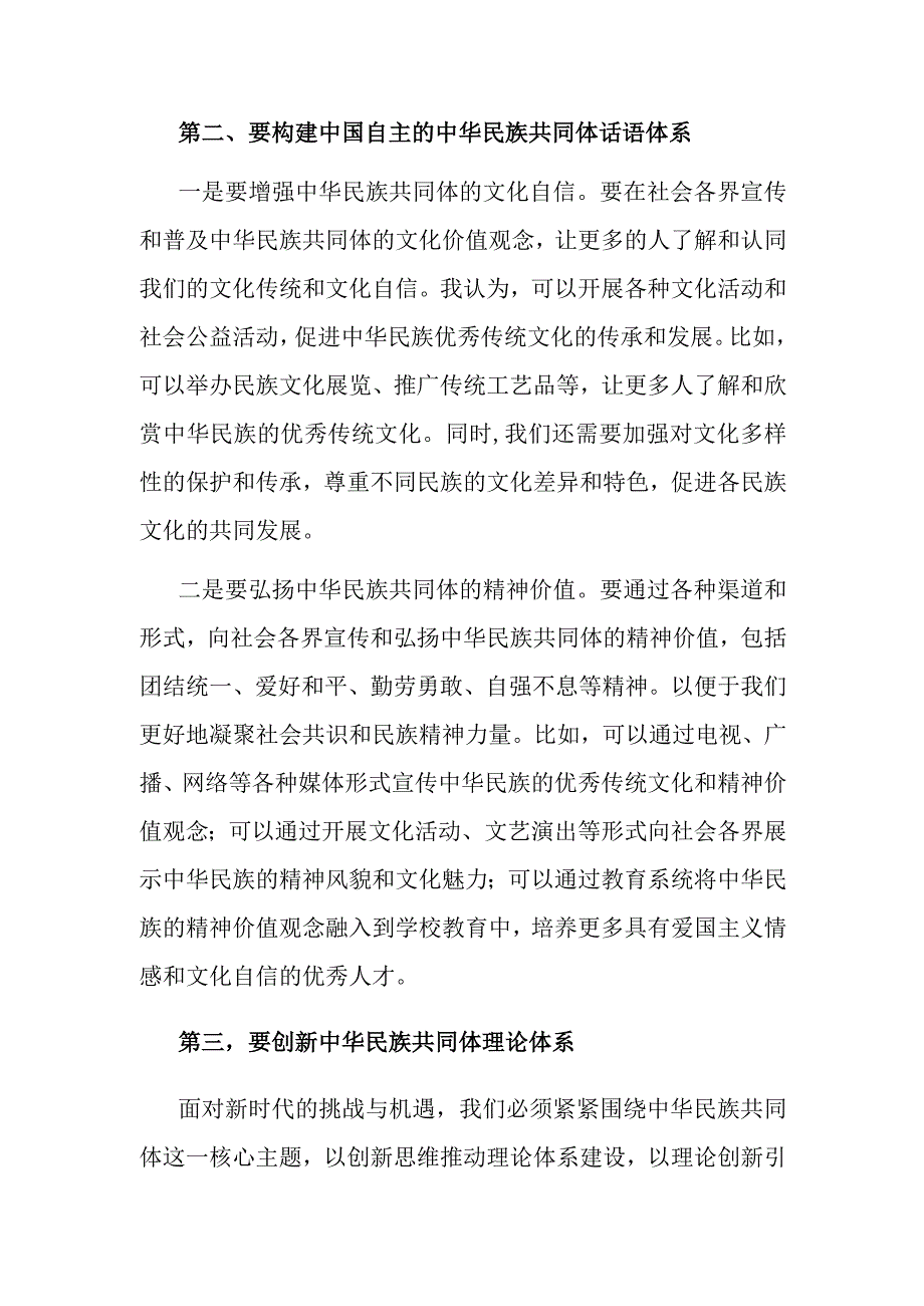 在深化中华民族共同体建设推动新时代党的民族工作会议上的发言材料.docx_第2页