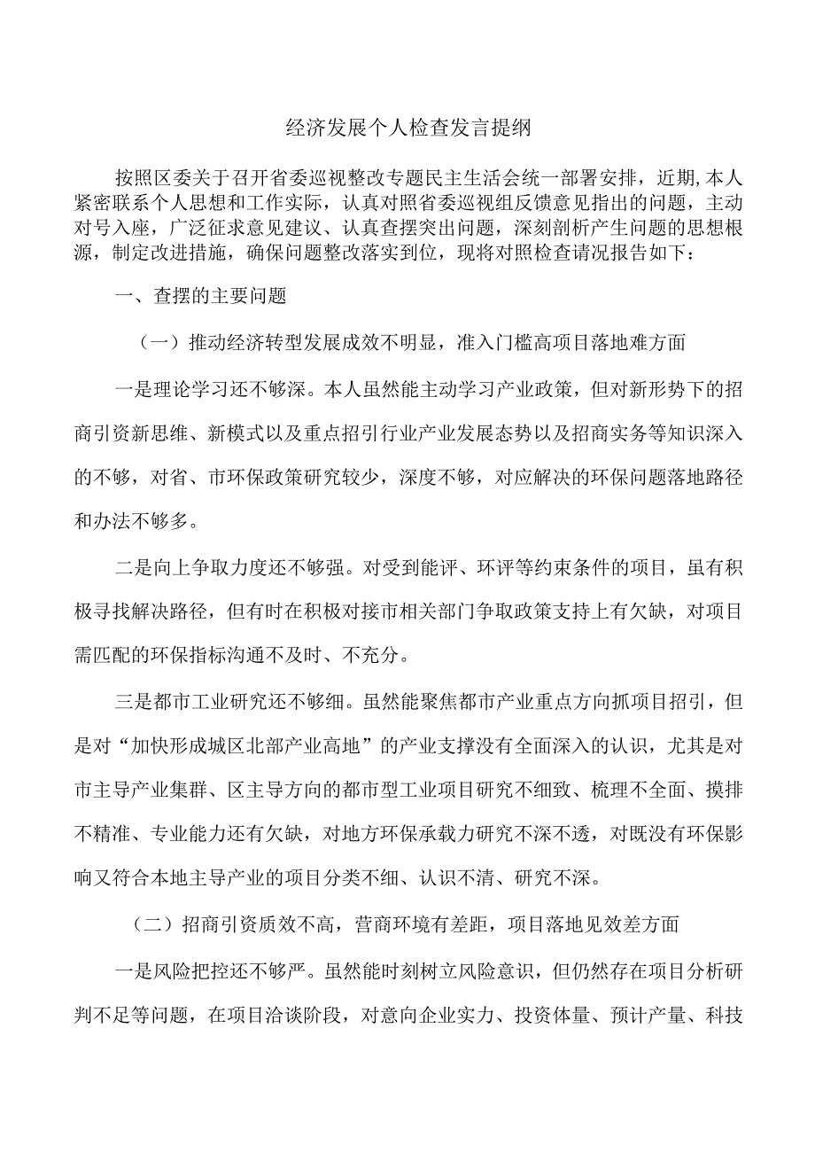 经济发展个人检查发言提纲.docx_第1页