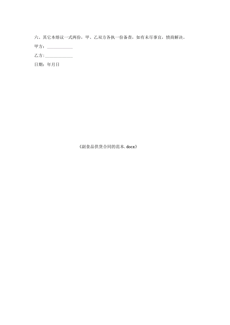 副食品供货合同范本.docx_第2页