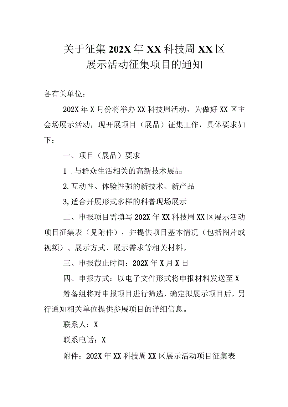 关于征集202X年XX科技周XX区展示活动征集项目的通知（2023年）.docx_第1页