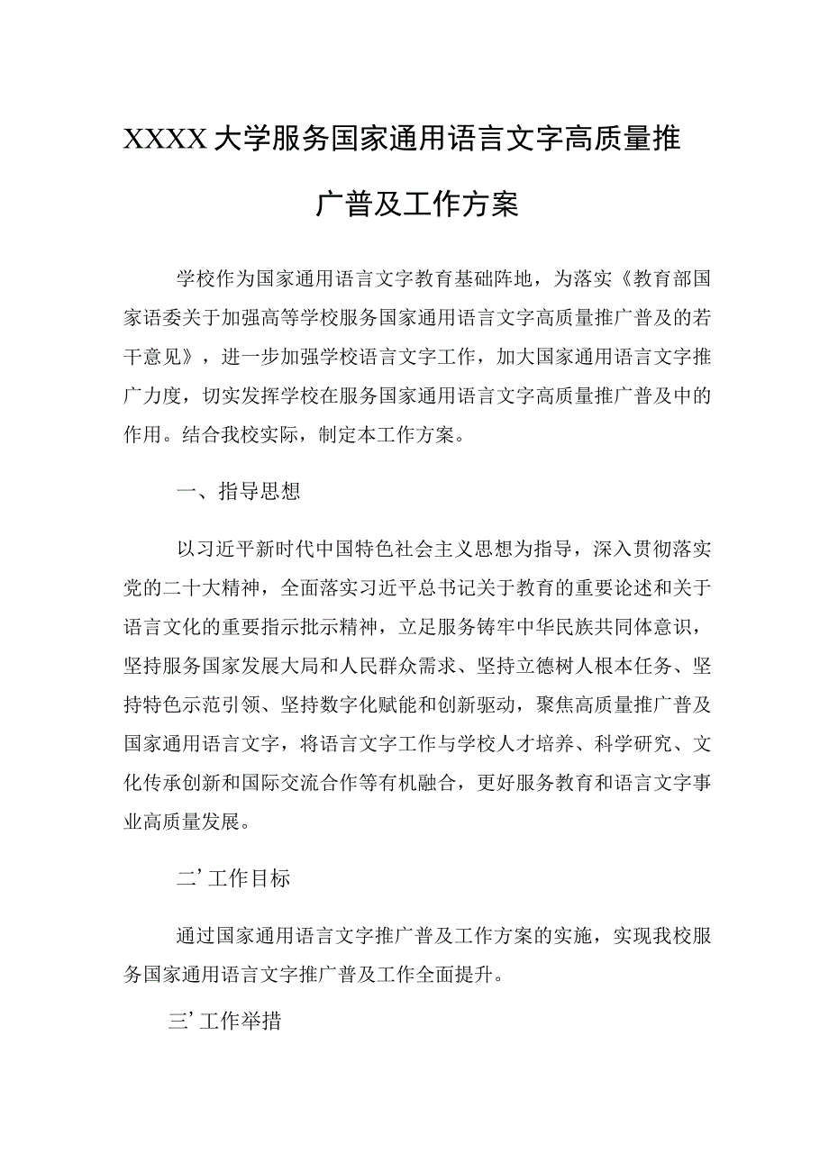 大学服务国家通用语言文字高质量推广普及工作方案.docx_第1页