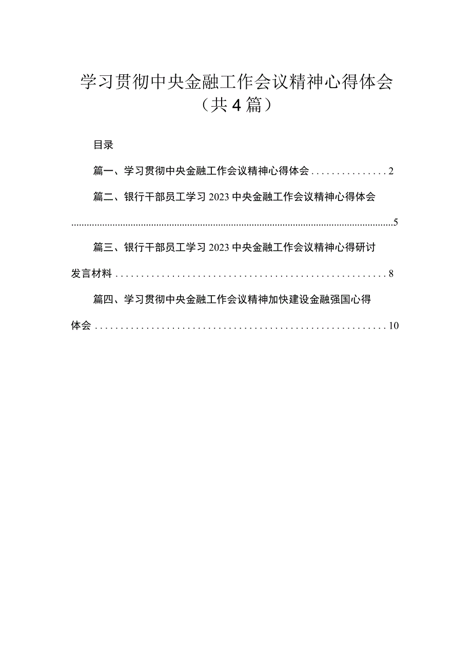 学习贯彻中央金融工作会议精神心得体会（共4篇）.docx_第1页