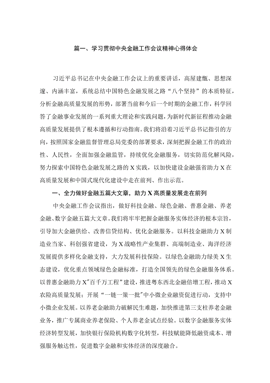 学习贯彻中央金融工作会议精神心得体会（共4篇）.docx_第2页