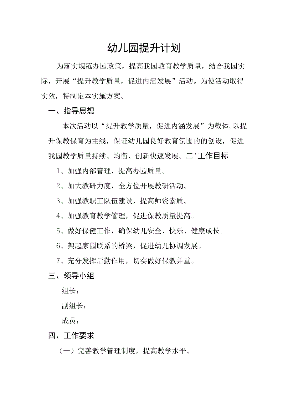 幼儿园提升计划.docx_第1页