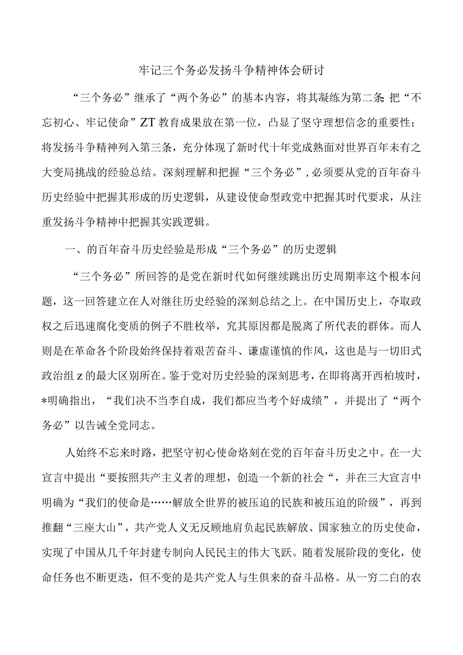 牢记三个务必发扬斗争精神体会研讨.docx_第1页