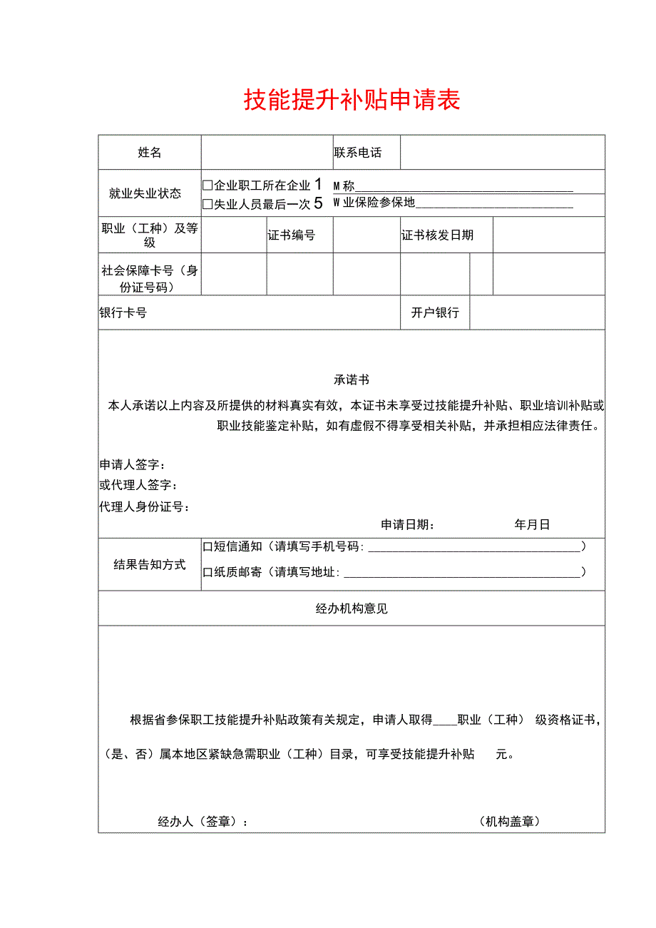 技能提升补贴申请表.docx_第1页