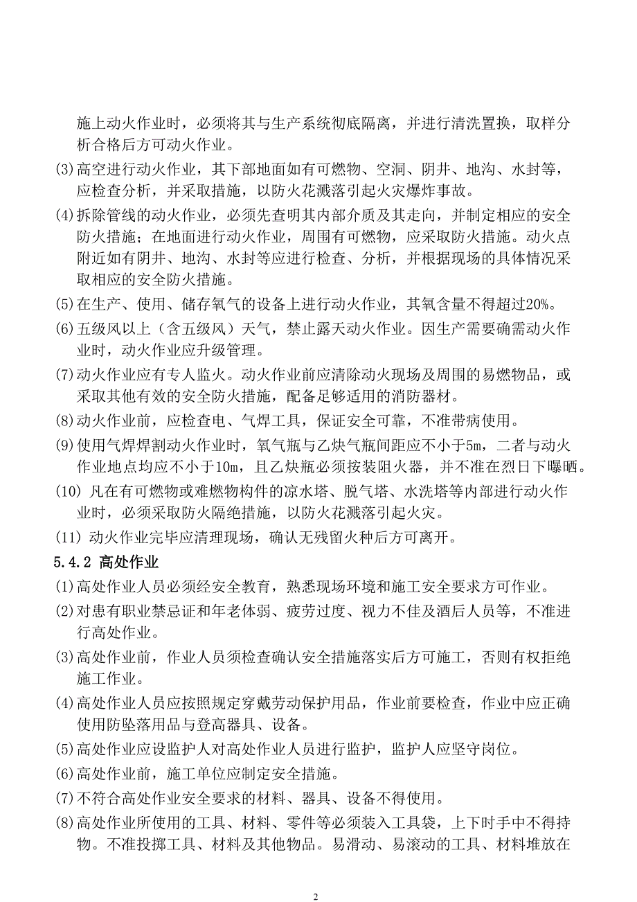 高危作业管理制度.docx_第2页