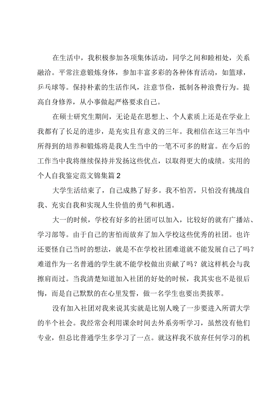 实用的个人自我鉴定范文锦集.docx_第2页