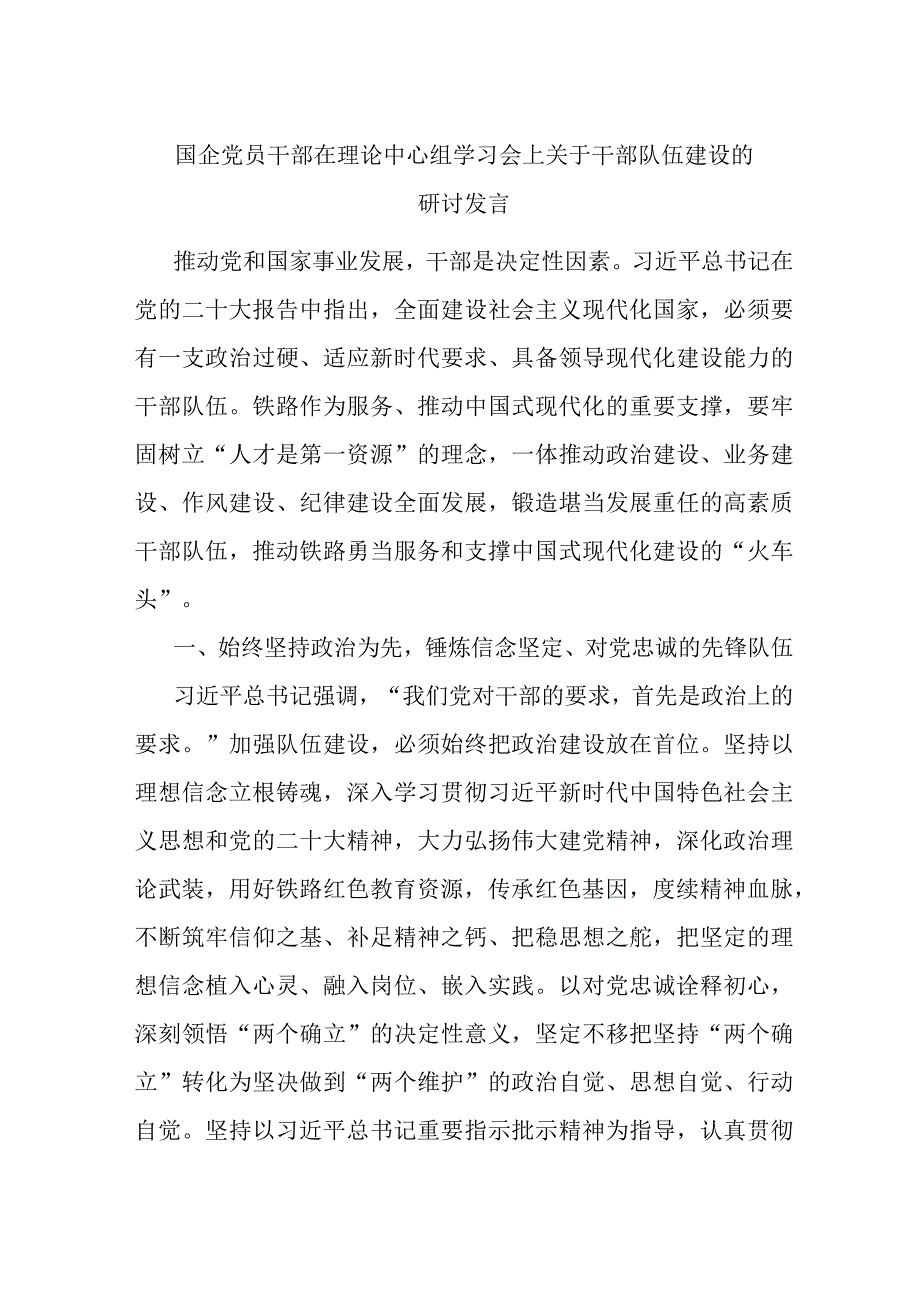 国企党员干部在理论中心组学习会上关于干部队伍建设的研讨发言.docx_第1页