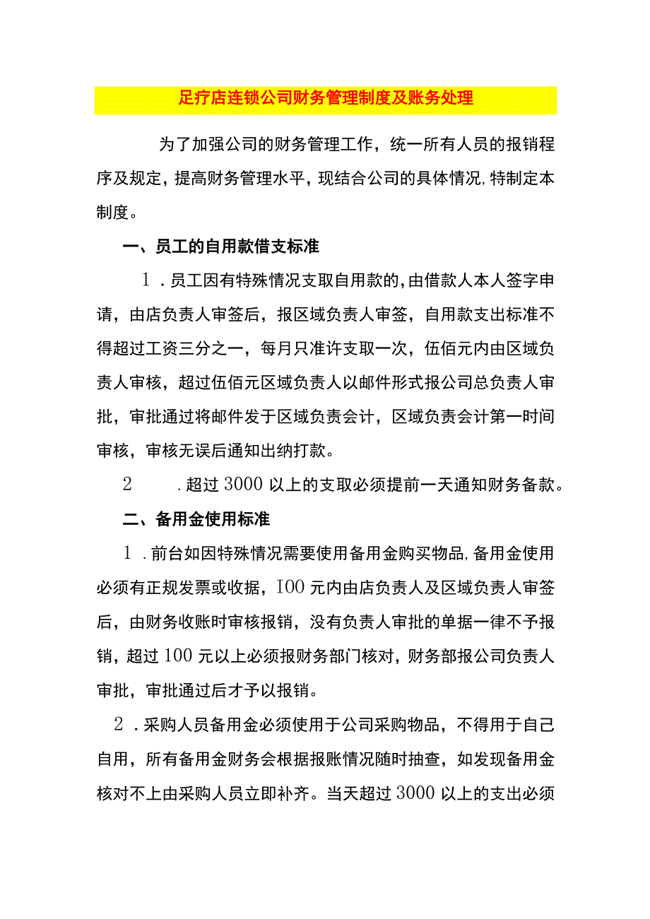 足疗店连锁店财务核算及账务处理.docx_第1页