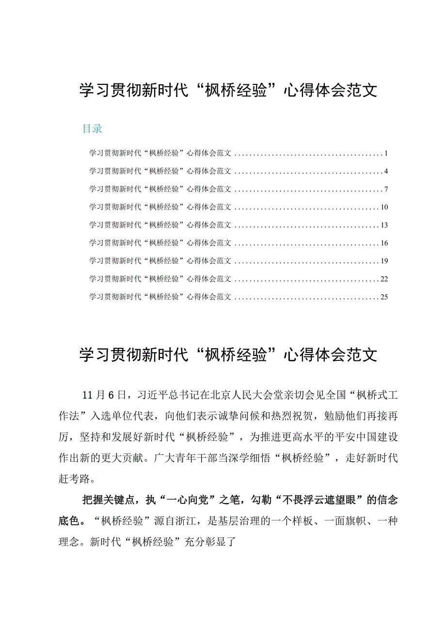 （9篇）学习贯彻新时代“枫桥经验”心得体会范文.docx_第1页