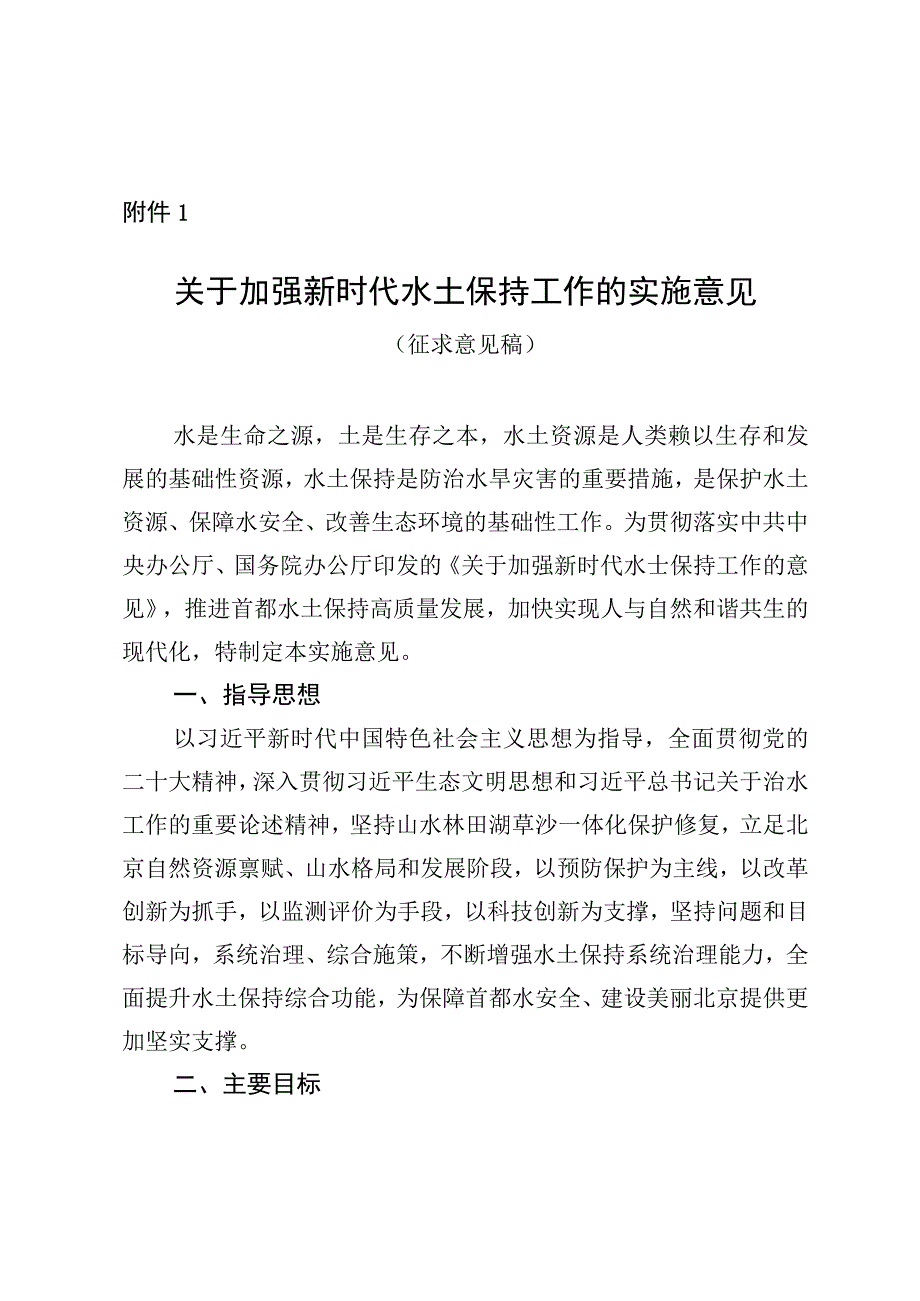 关于加强新时代水土保持工作的实施意见（征求意见稿）.docx_第1页