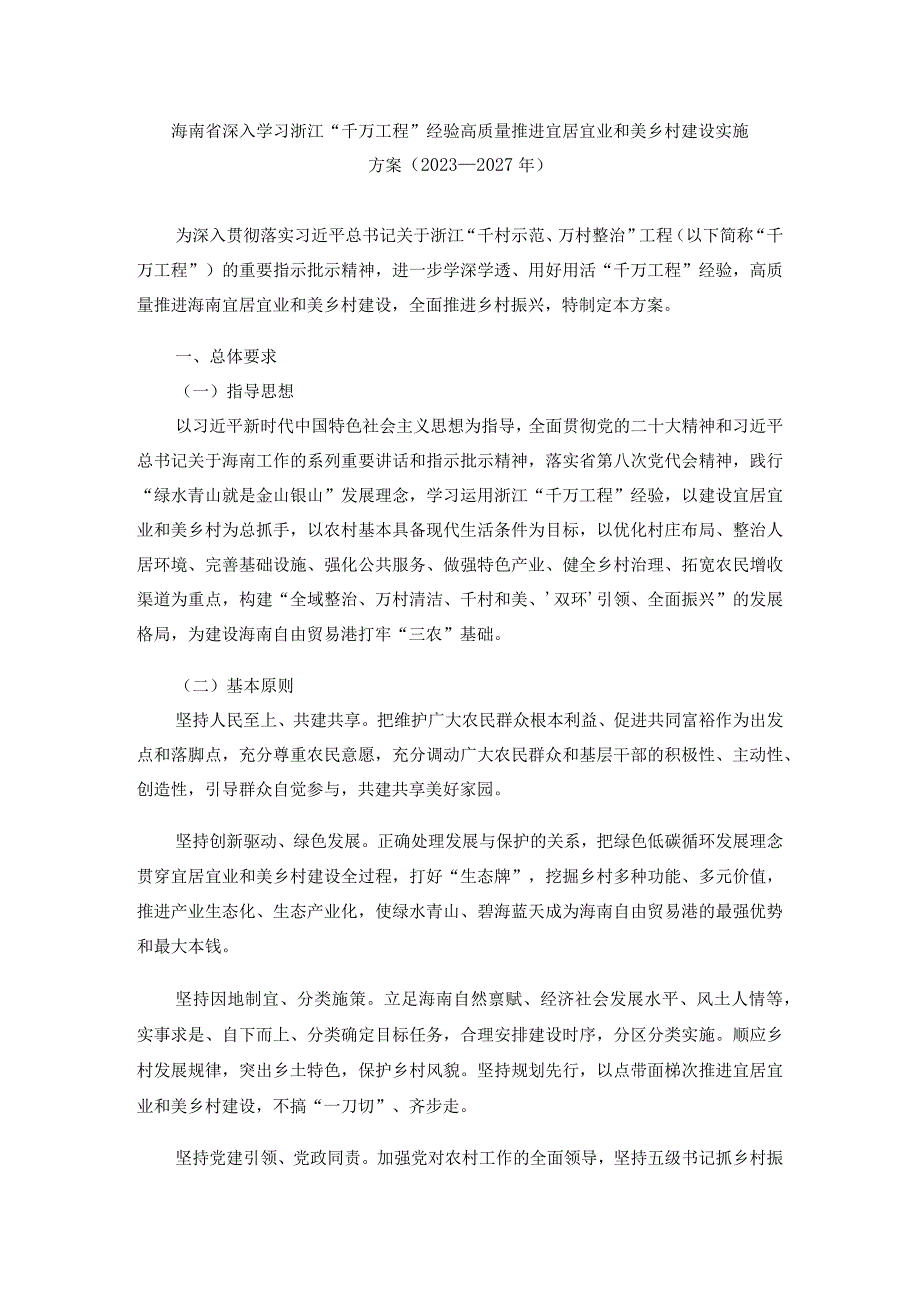 海南省深入学习浙江“千万工程”经验高质量推进宜居宜业和美乡村建设实施方案(2023—2027年).docx_第1页