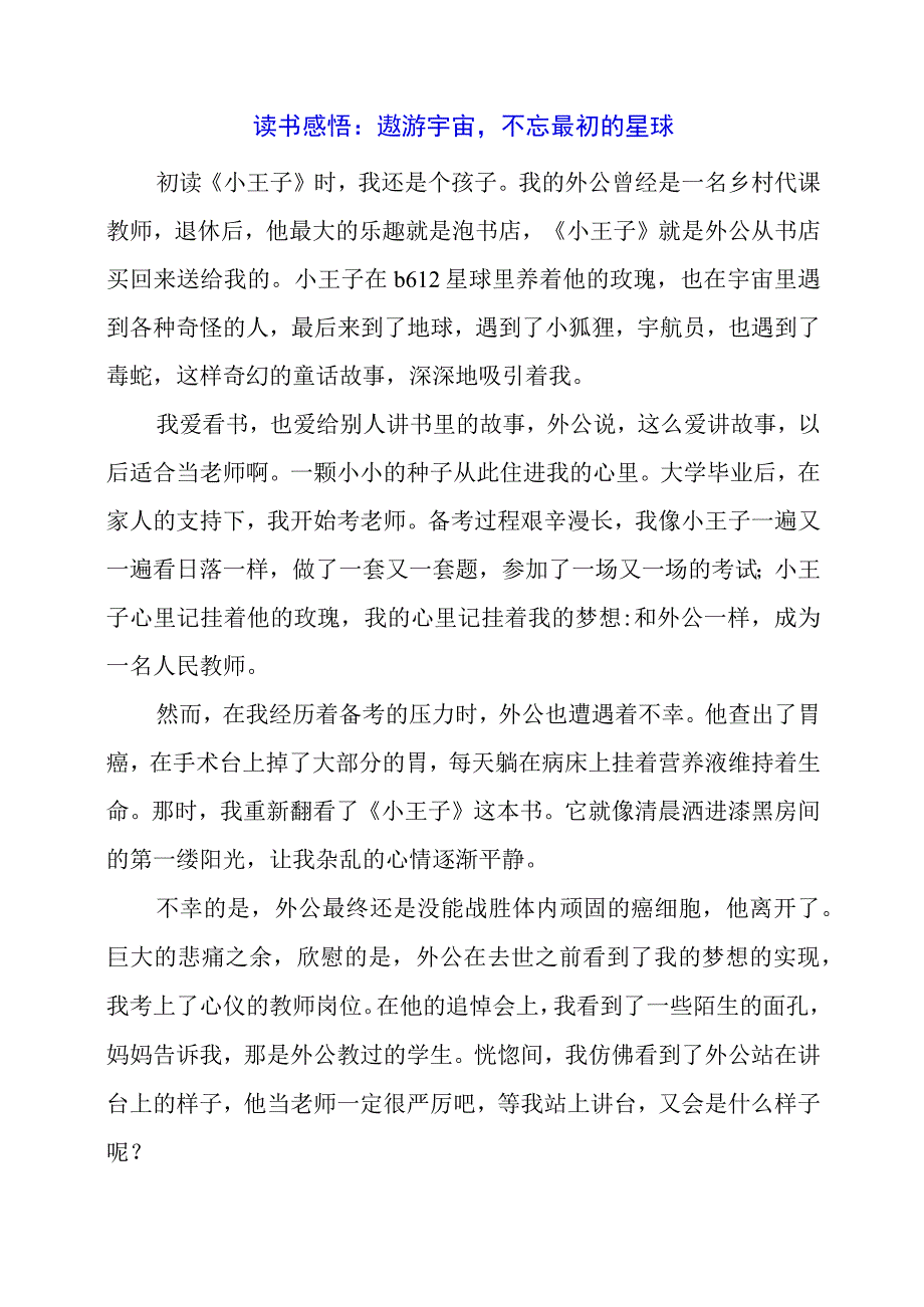 读书感悟：遨游宇宙不忘最初的星球.docx_第1页