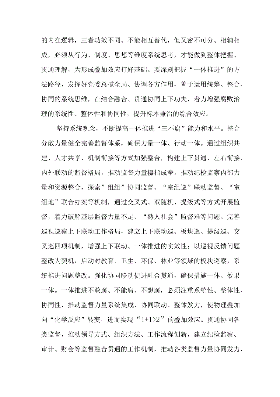 在市纪委一体推进“三不腐”专题研讨交流会上的发言.docx_第2页