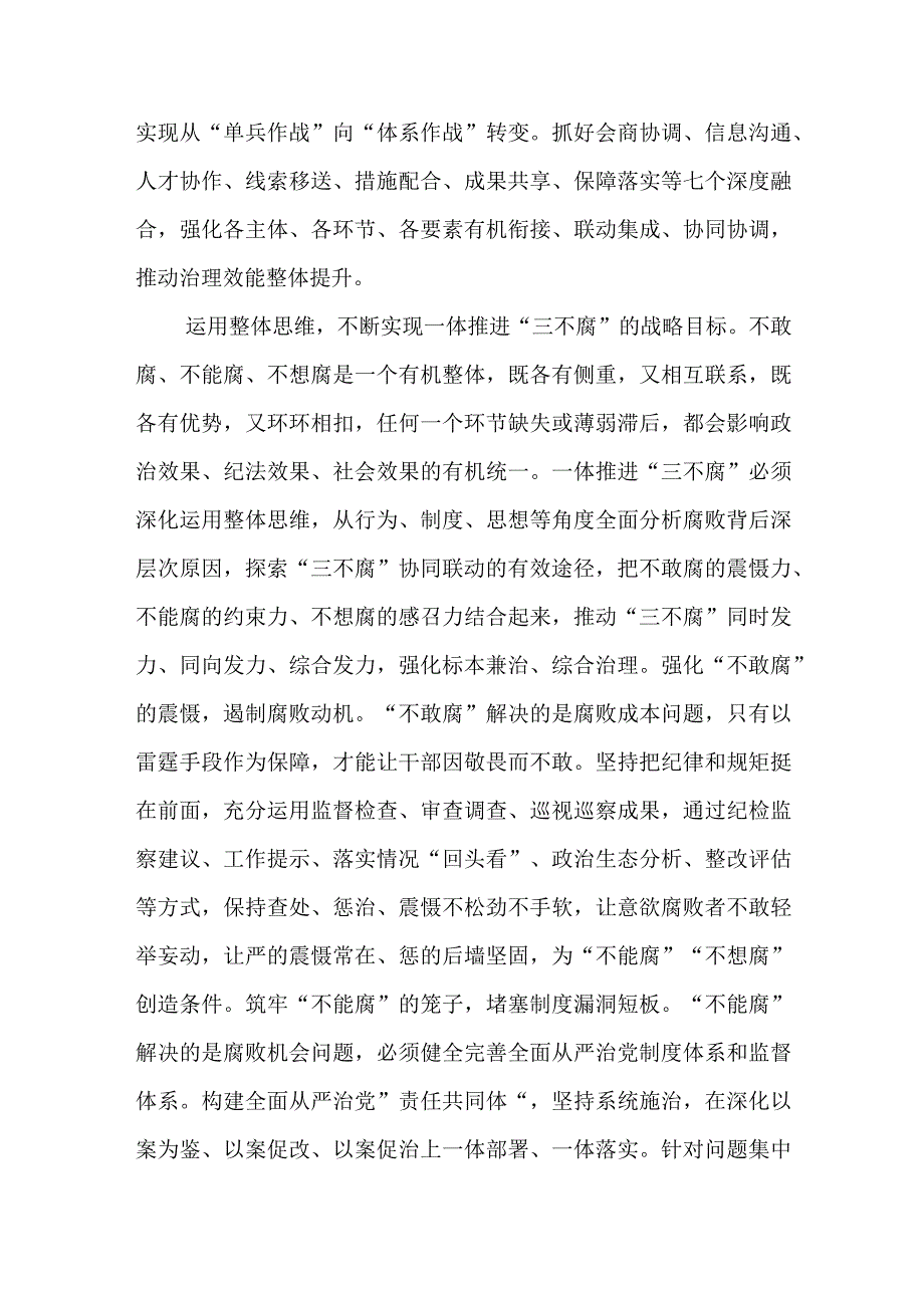 在市纪委一体推进“三不腐”专题研讨交流会上的发言.docx_第3页