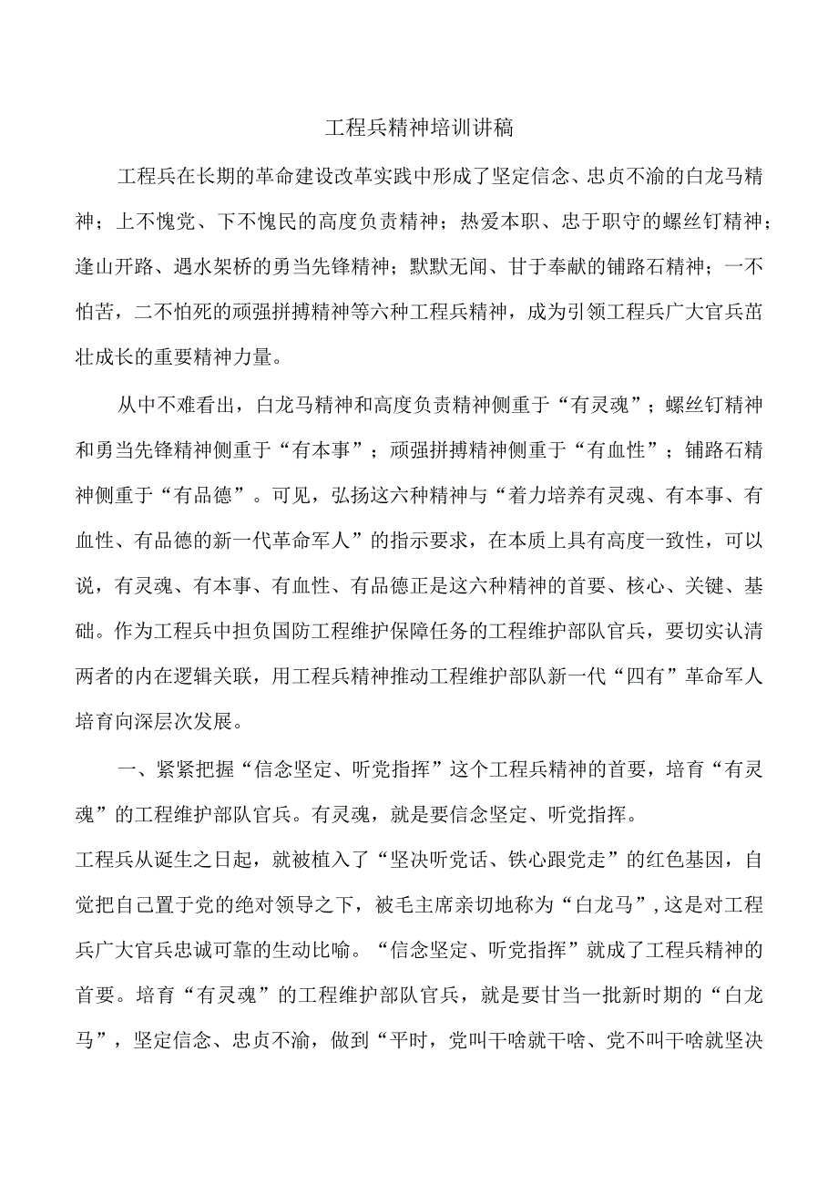 工程兵精神培训讲稿.docx_第1页