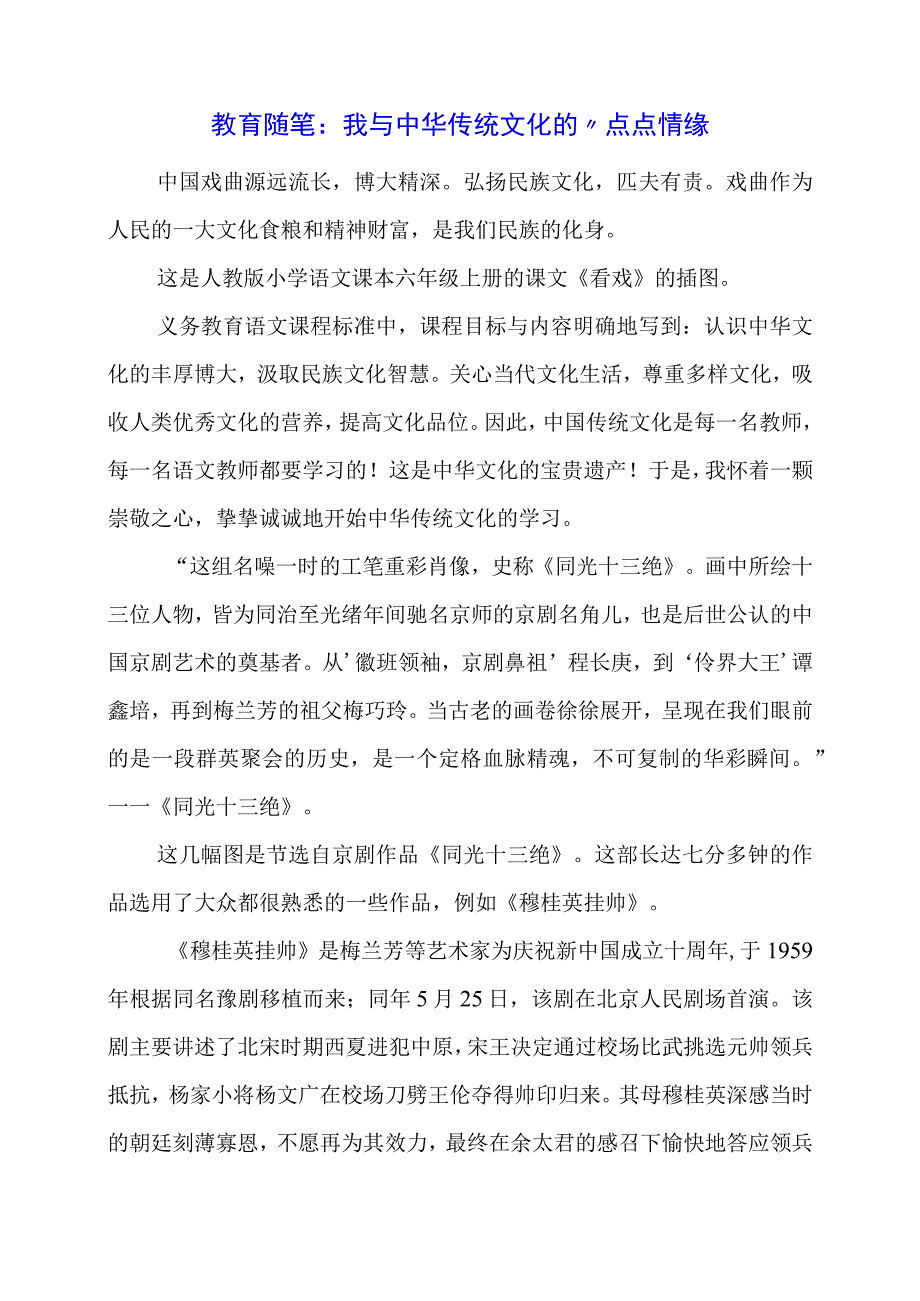 教育随笔：我与中华传统文化的“点点情缘.docx_第1页