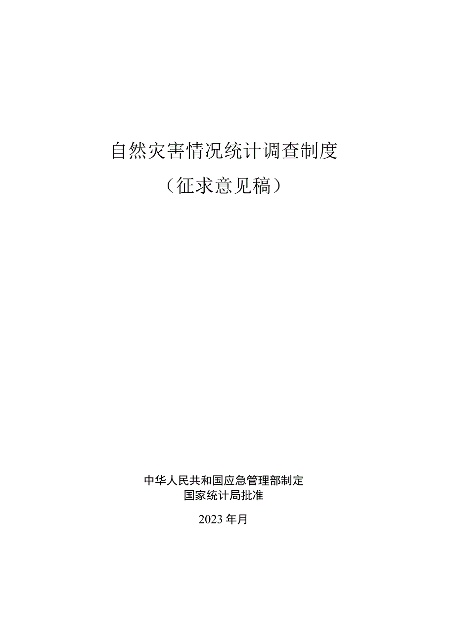 自然灾害情况统计调查制度（征.docx_第1页