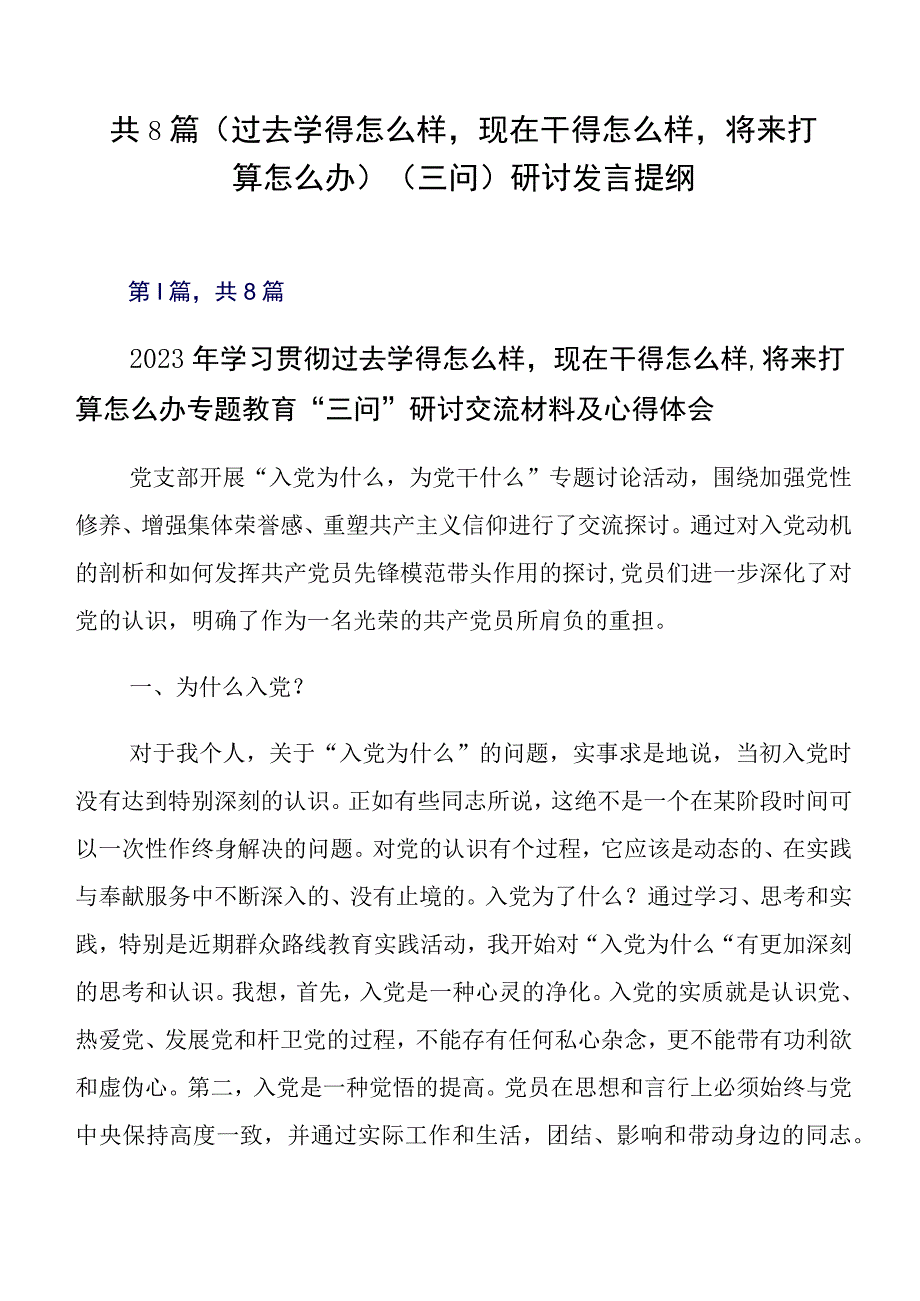 共8篇（过去学得怎么样现在干得怎么样将来打算怎么办）（三问）研讨发言提纲.docx_第1页