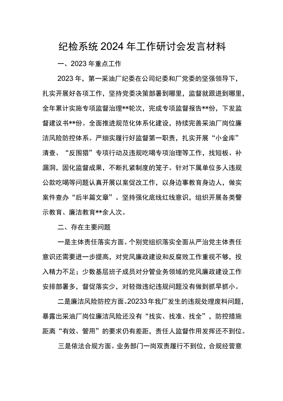 纪检系统2024年工作研讨会发言材料2.docx_第1页