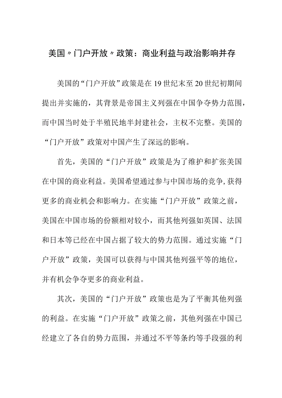 论文资料 评美国的门户开放政策.docx_第1页