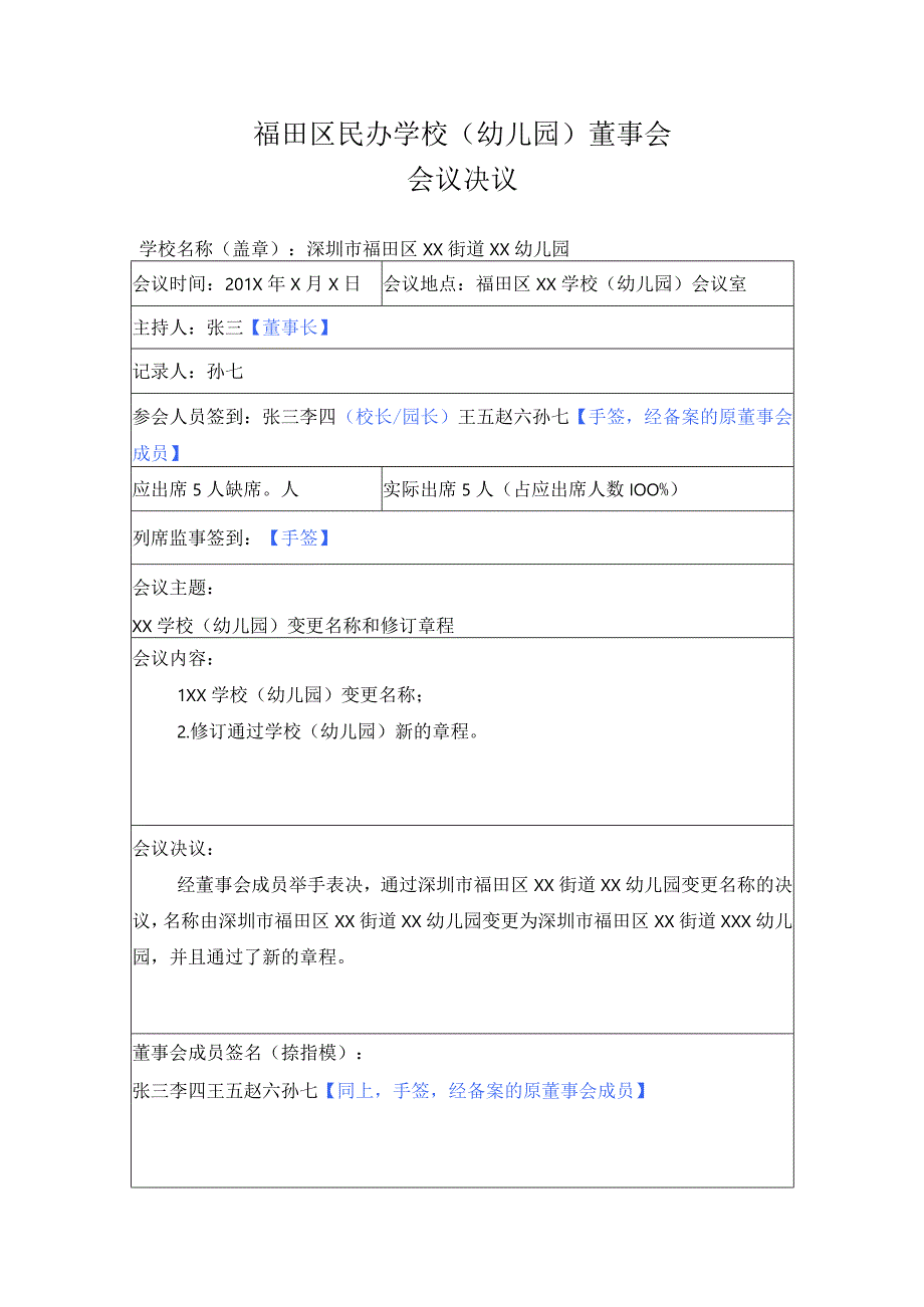 区民办学校（幼儿园）董事会决议（样表）.docx_第1页