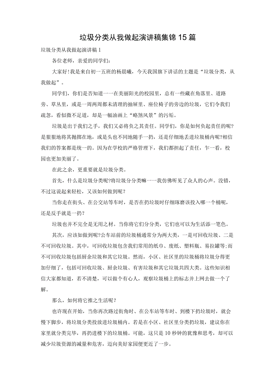 垃圾分类从我做起演讲稿集锦15篇.docx_第1页