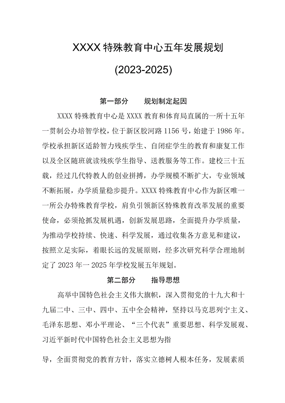 特殊教育中心五年发展规划（2021-2025）.docx_第1页