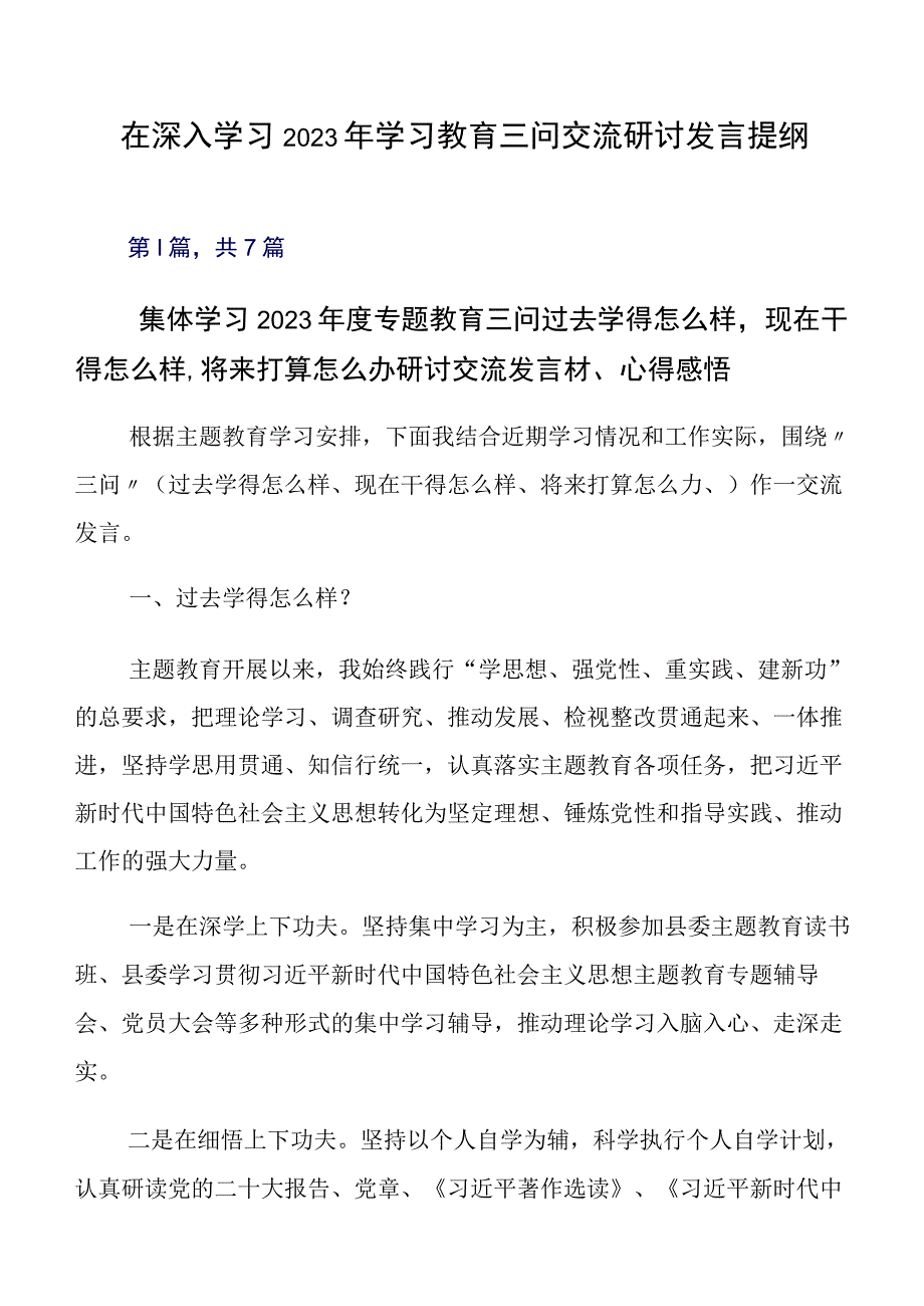 在深入学习2023年学习教育三问交流研讨发言提纲.docx_第1页