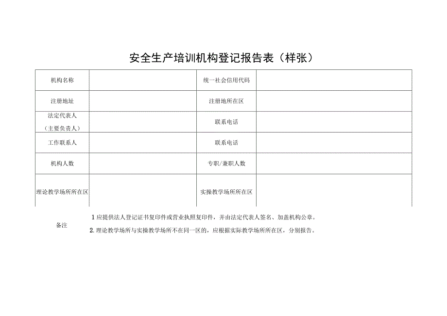 安全生产培训机构登记报告表（样张）.docx_第2页