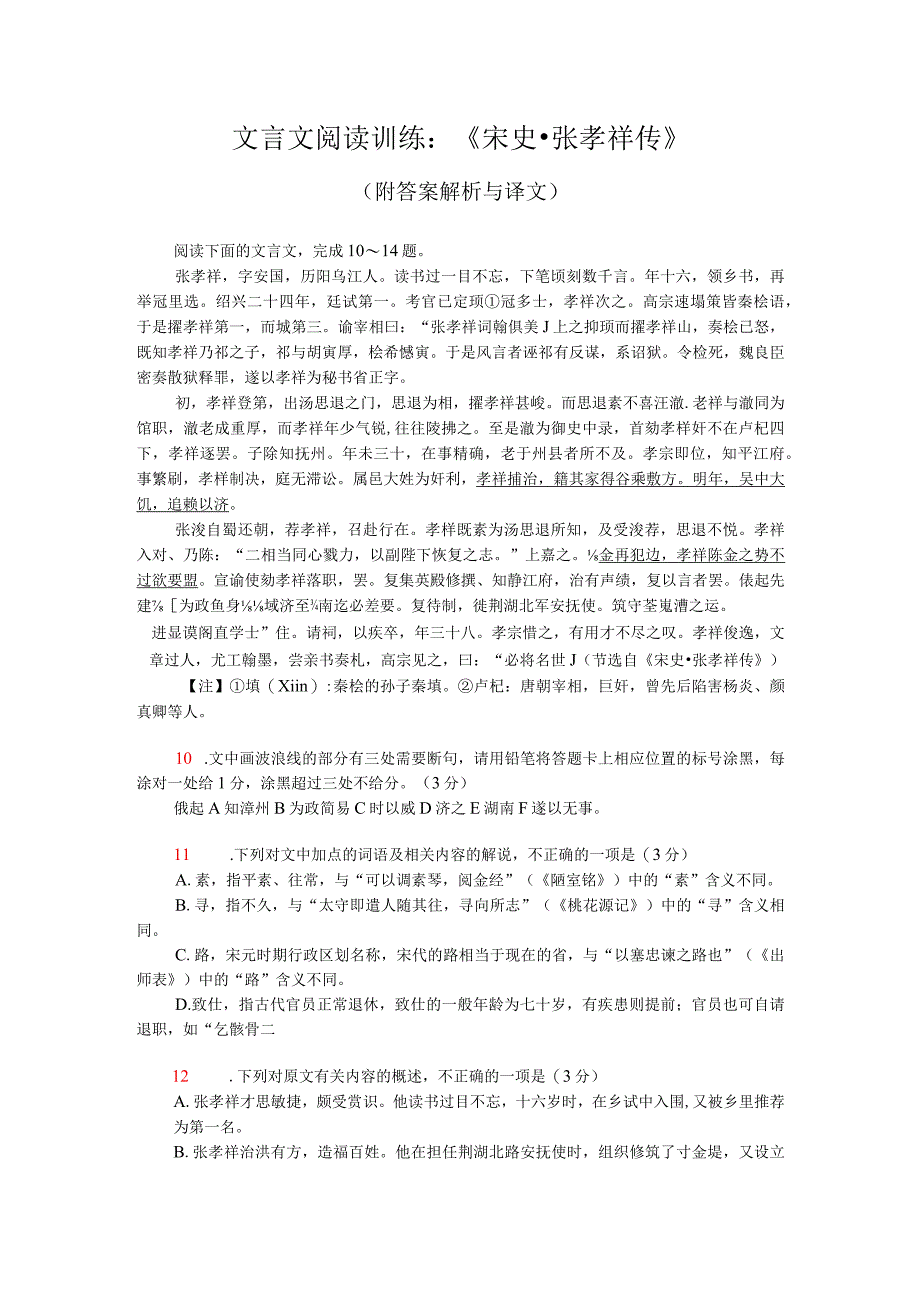 文言文阅读训练：《宋史-张孝祥传》（附答案解析与译文）.docx_第1页