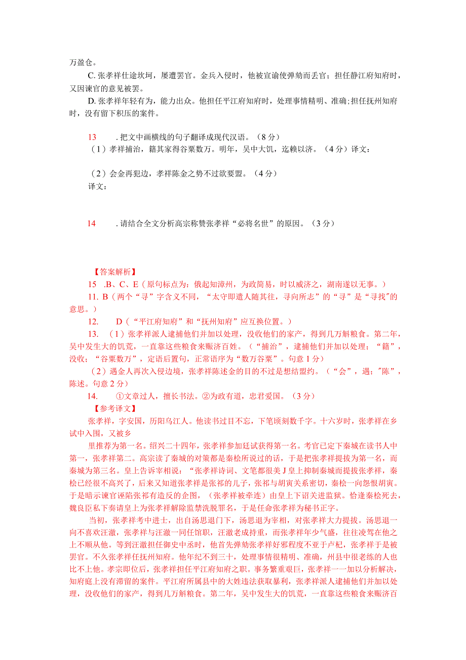 文言文阅读训练：《宋史-张孝祥传》（附答案解析与译文）.docx_第2页