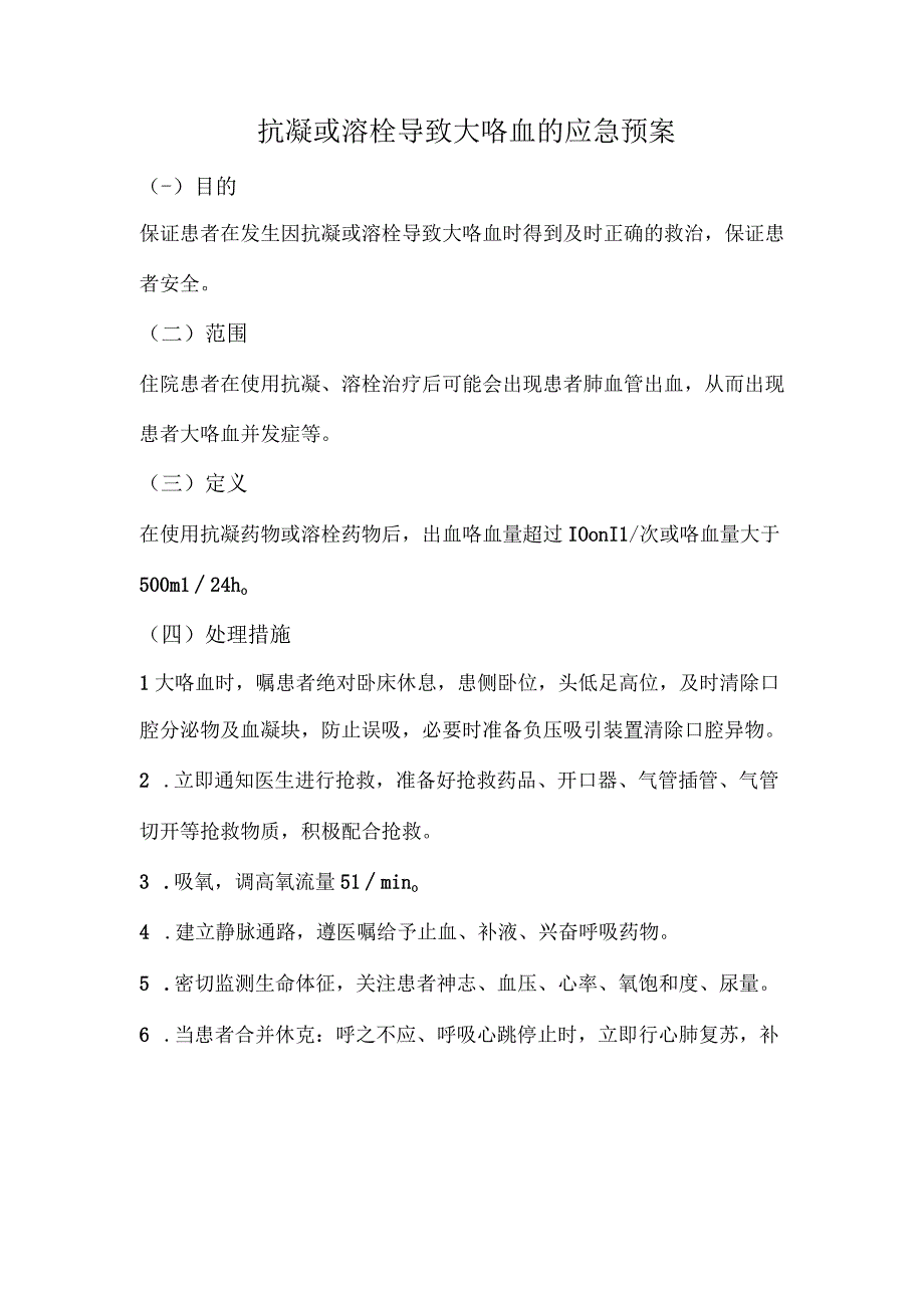 抗凝或溶栓导致大咯血的应急预案.docx_第1页