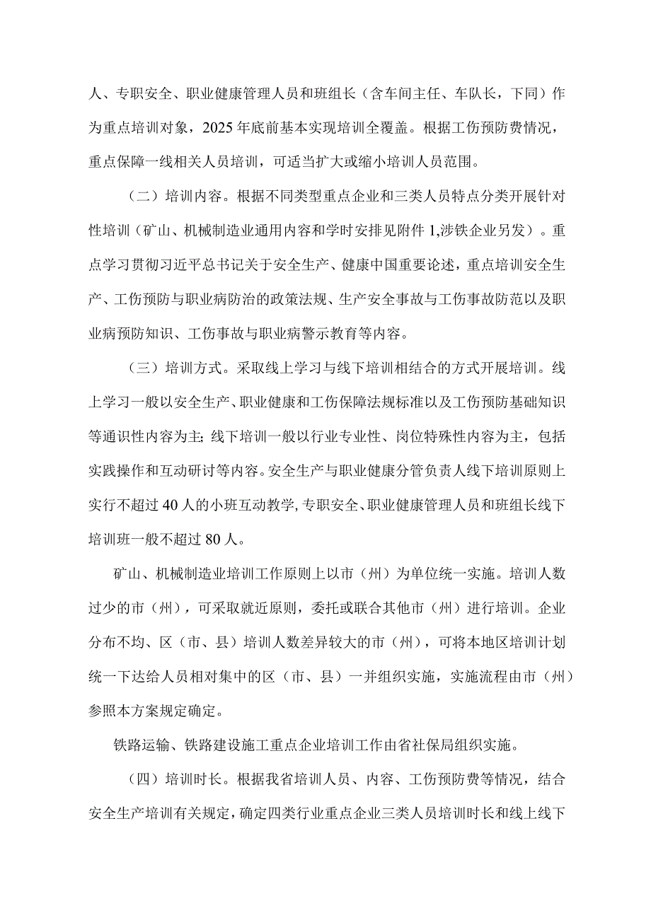 四川省矿山、机械制造、铁路运输、铁路建设施工等行业重点企业工伤预防能力提升培训工程实施方案.docx_第2页