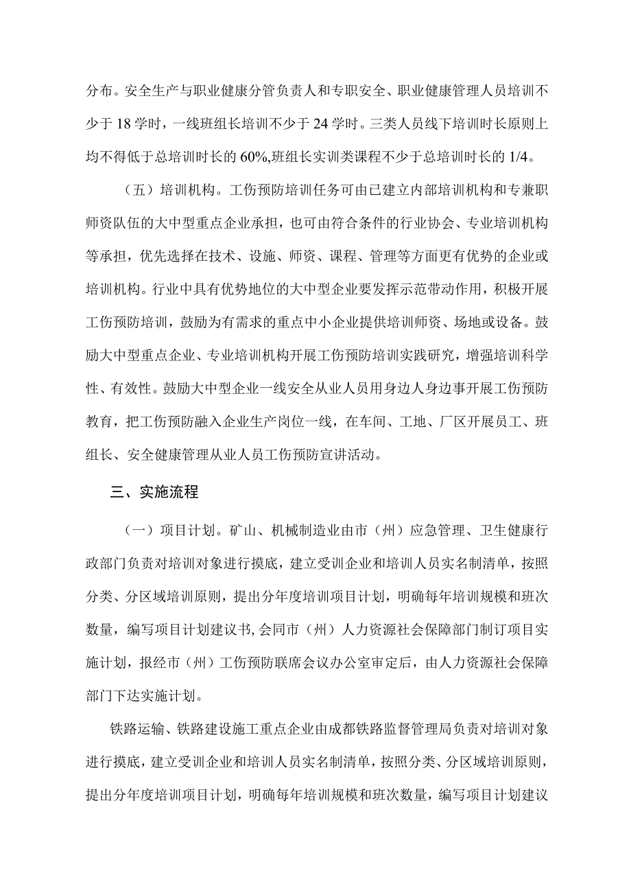 四川省矿山、机械制造、铁路运输、铁路建设施工等行业重点企业工伤预防能力提升培训工程实施方案.docx_第3页