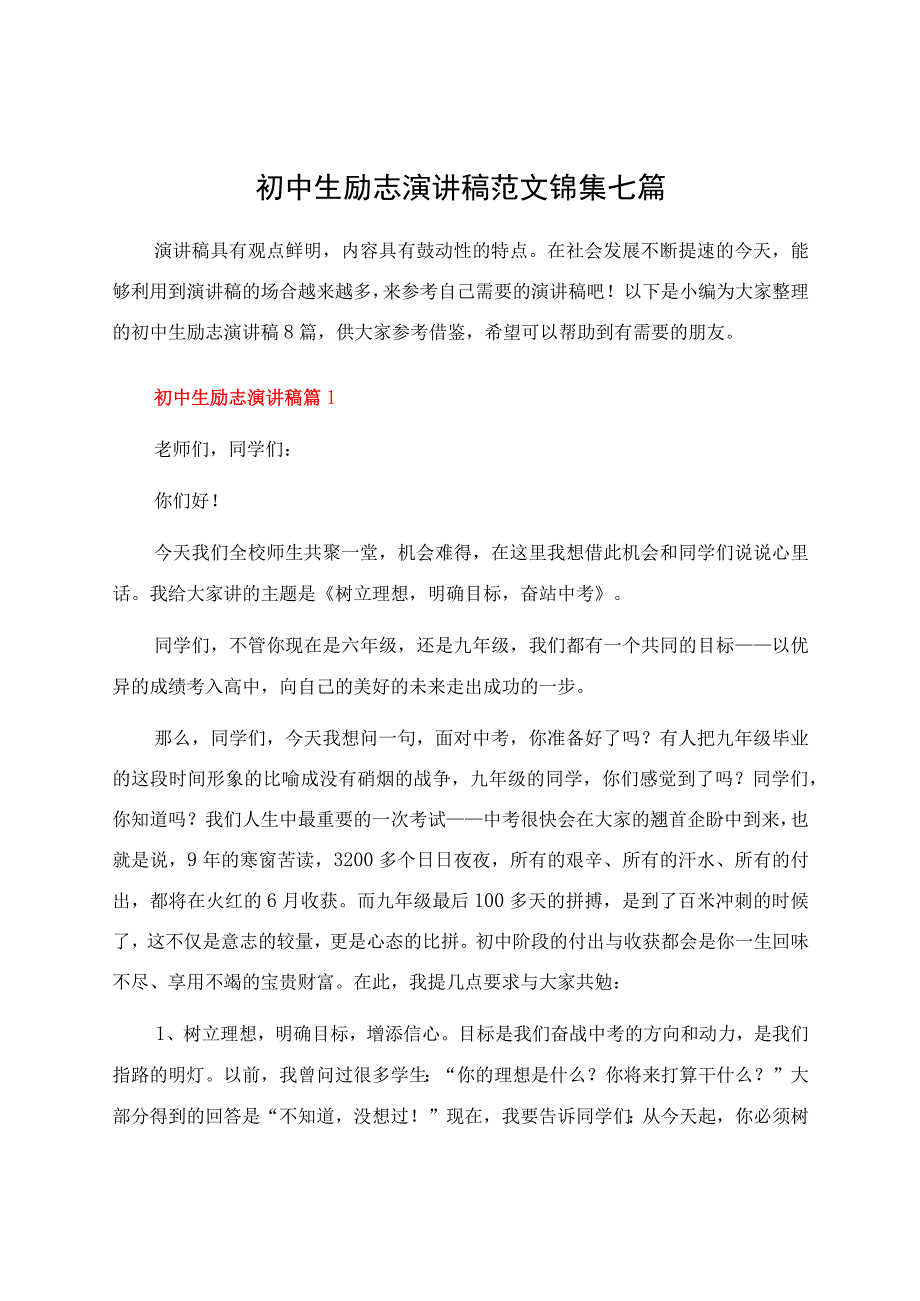 初中生励志演讲稿范文锦集七篇.docx_第1页