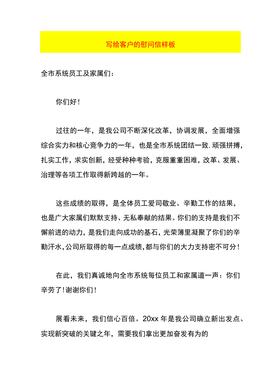 写给客户的慰问信样板.docx_第1页