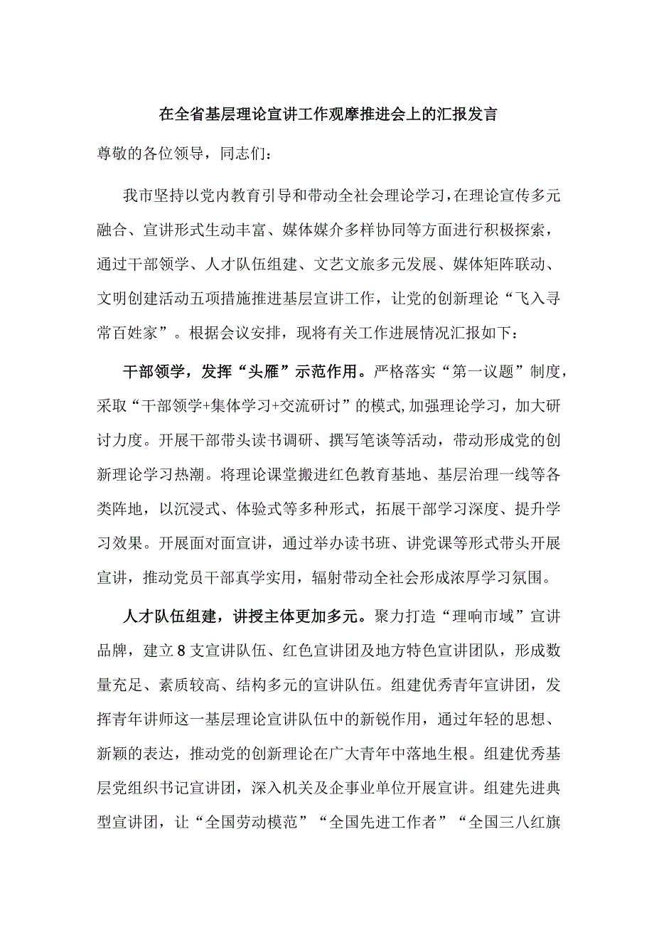 在全省基层理论宣讲工作观摩推进会上的汇报发言.docx_第1页