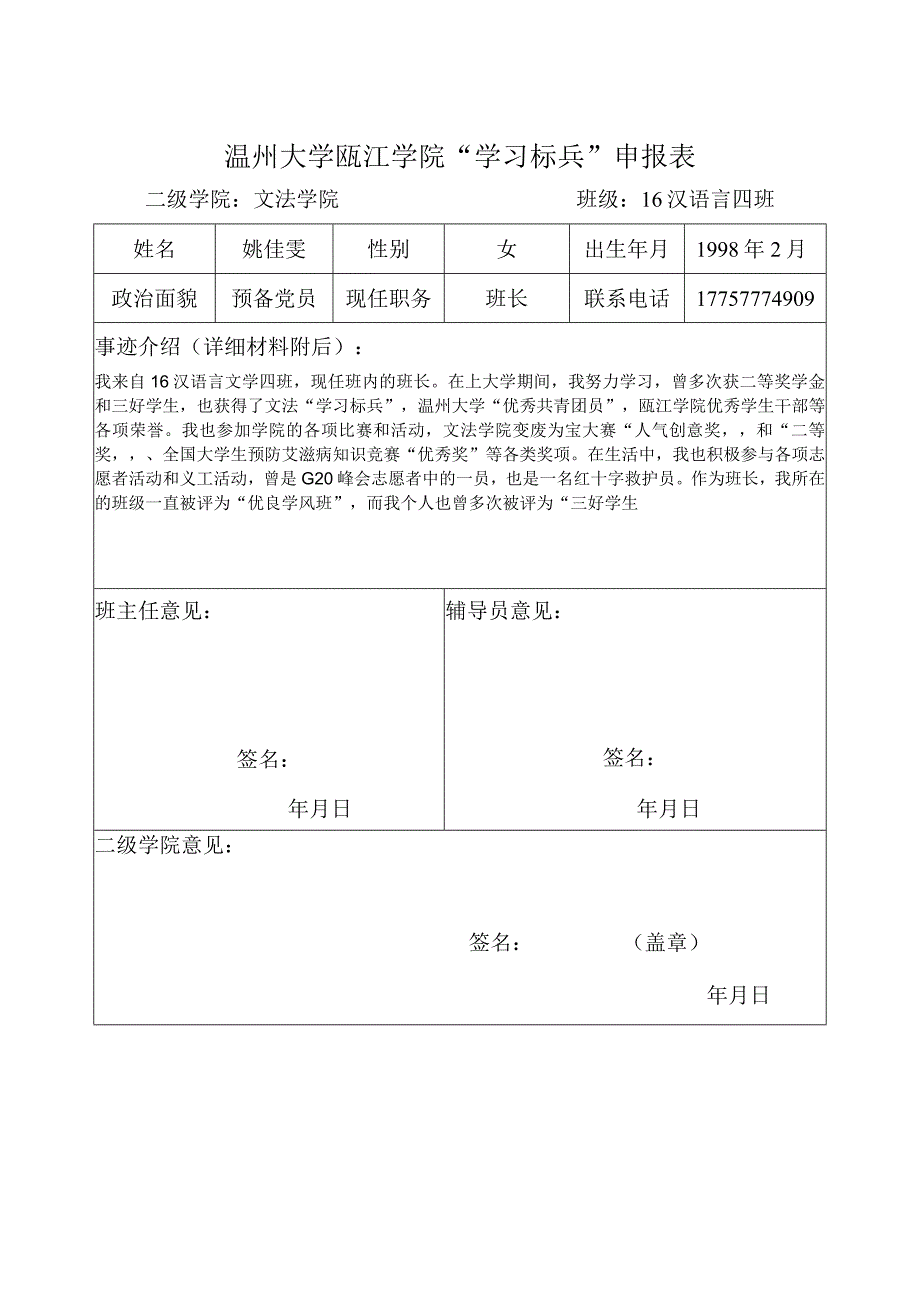 温州大学瓯江学院“学习标兵”申报表.docx_第1页