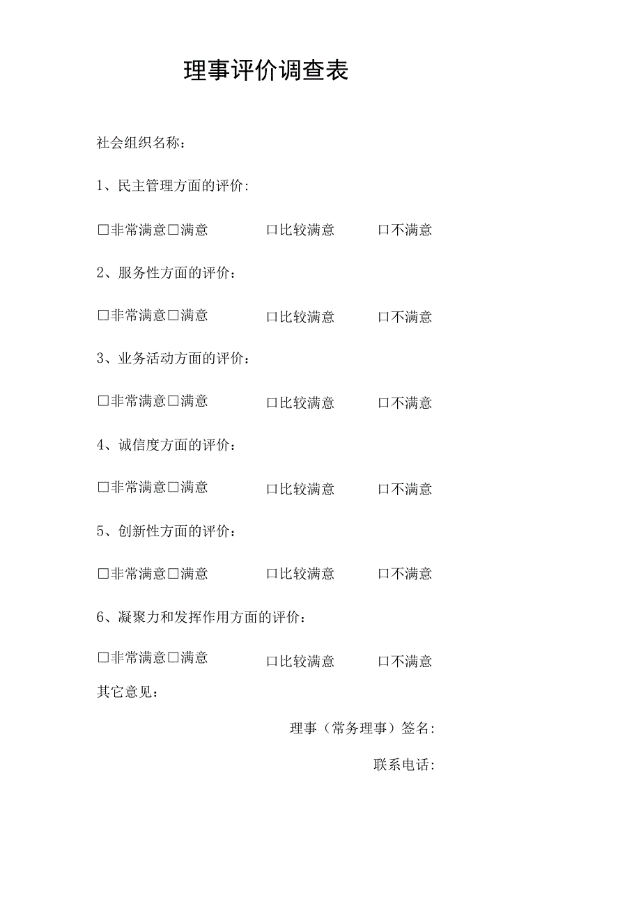 理事评价调查表.docx_第1页