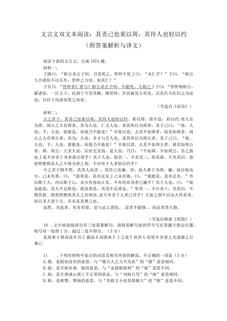 文言文双文本阅读：其责己也重以周其待人也轻以约（附答案解析与译文）.docx_第1页