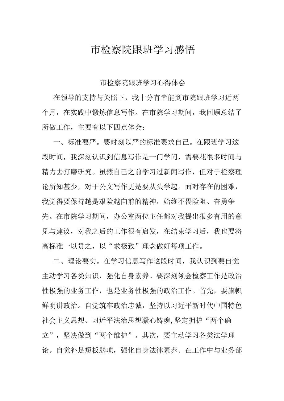 市检察院跟班学习感悟.docx_第1页