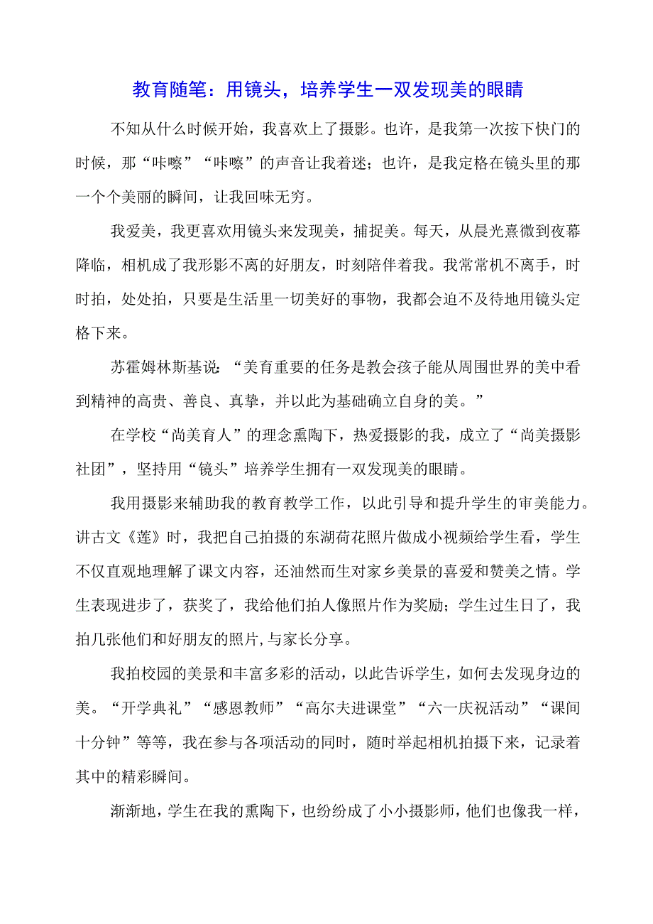 教育随笔：用镜头培养学生一双发现美的眼睛.docx_第1页