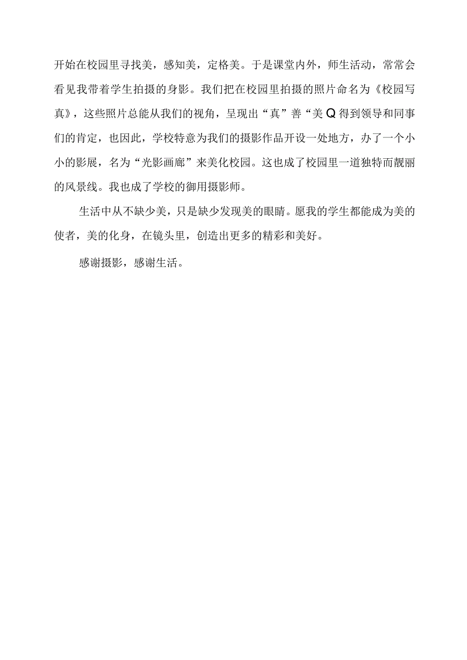 教育随笔：用镜头培养学生一双发现美的眼睛.docx_第2页