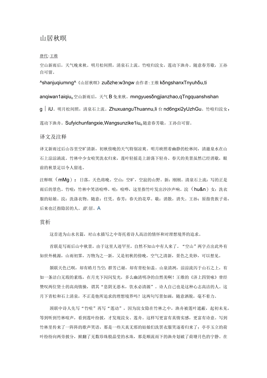 山居秋暝原文翻译拼音版_山居秋暝翻译意思_空山新雨后天气晚来秋.docx_第1页