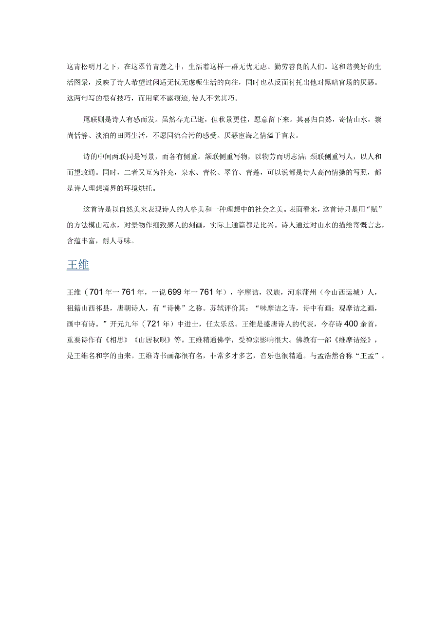 山居秋暝原文翻译拼音版_山居秋暝翻译意思_空山新雨后天气晚来秋.docx_第2页